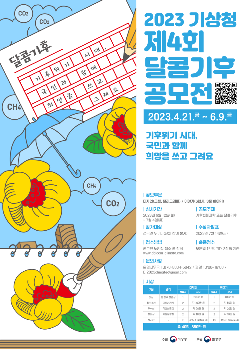 제4회 기상청 달콤기후 공모전 포스터(QR).png