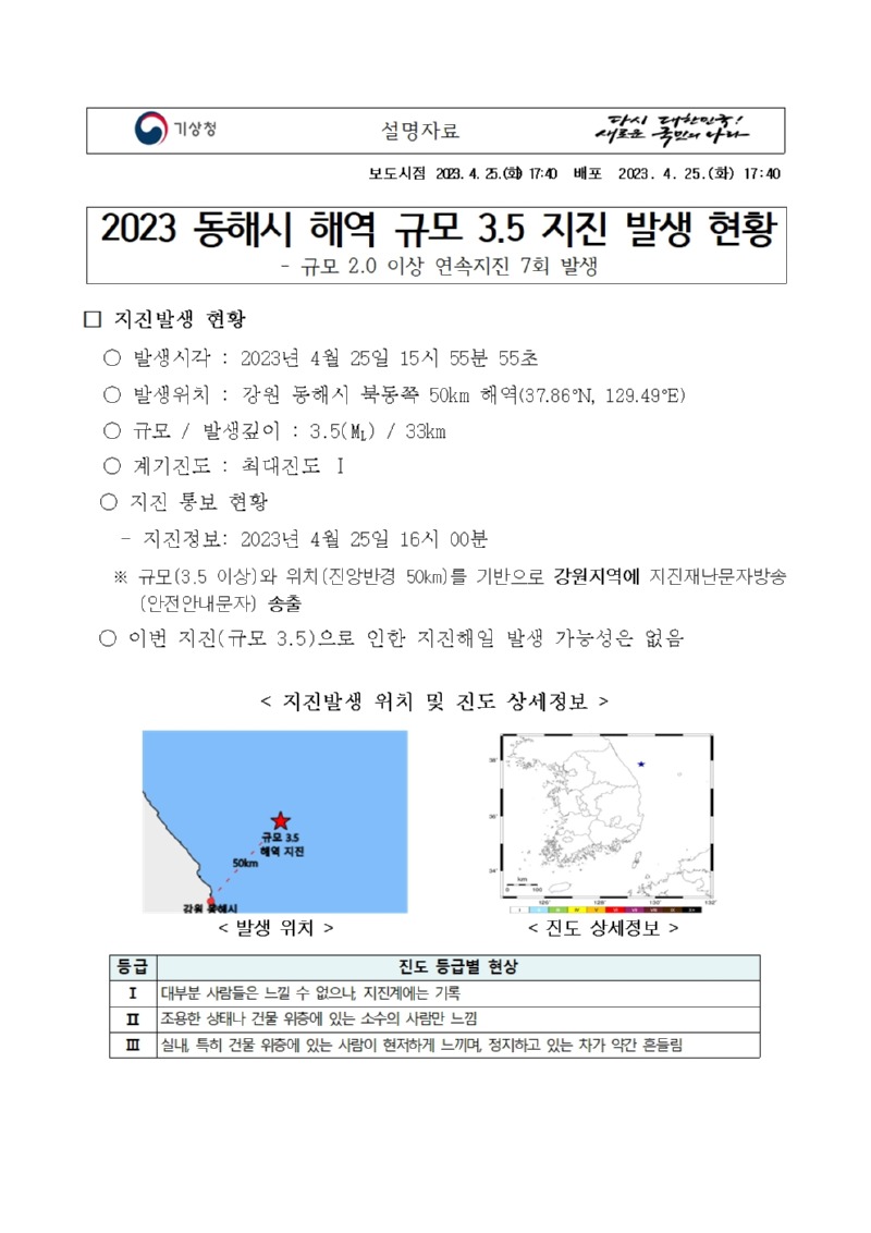 20230425_설명자료_2023 동해시 해역 규모 3.5 지진 발생 현황001.jpg