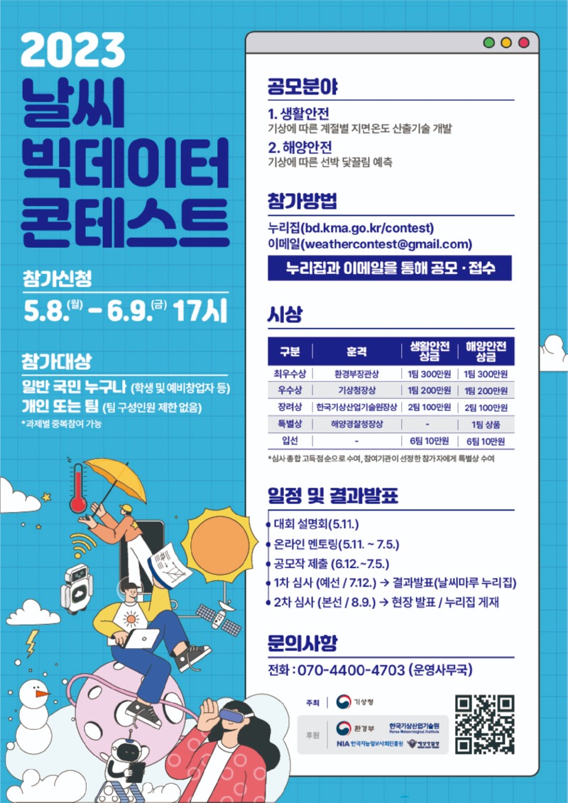 ★ 2023 날씨빅데이터 콘테스트 포스터 최종.jpg