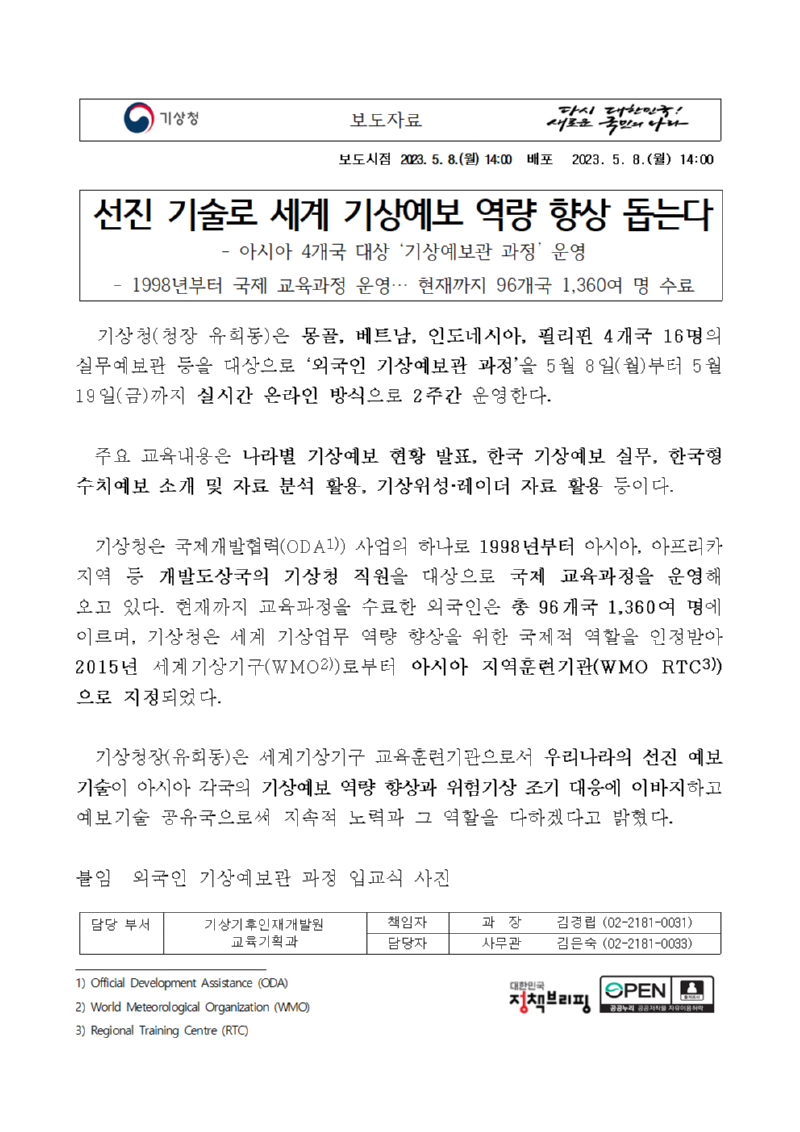 20230508_보도자료_선진 기술로 세계 기상예보 역량 향상 돕는다001.png