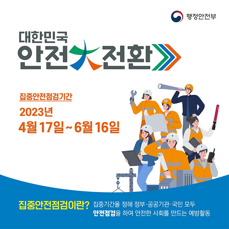 2023국가안전대진단-카드뉴스-페북용1.jpg