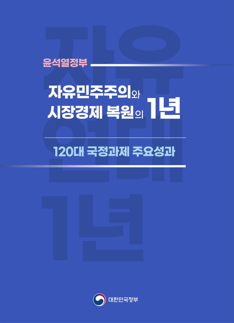 윤석열정부 자유민주주의와 시장경제 복원의 1년 120대 국정과제 주요성과 - 대한민국정보