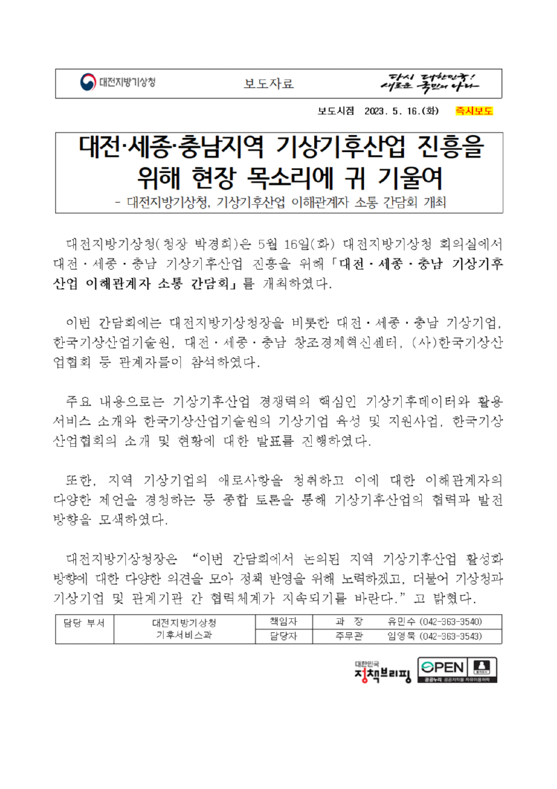 [보도자료] 20230516_대전세종충남 기상기후산업 이해관계자 소통 간담회 개최001.png
