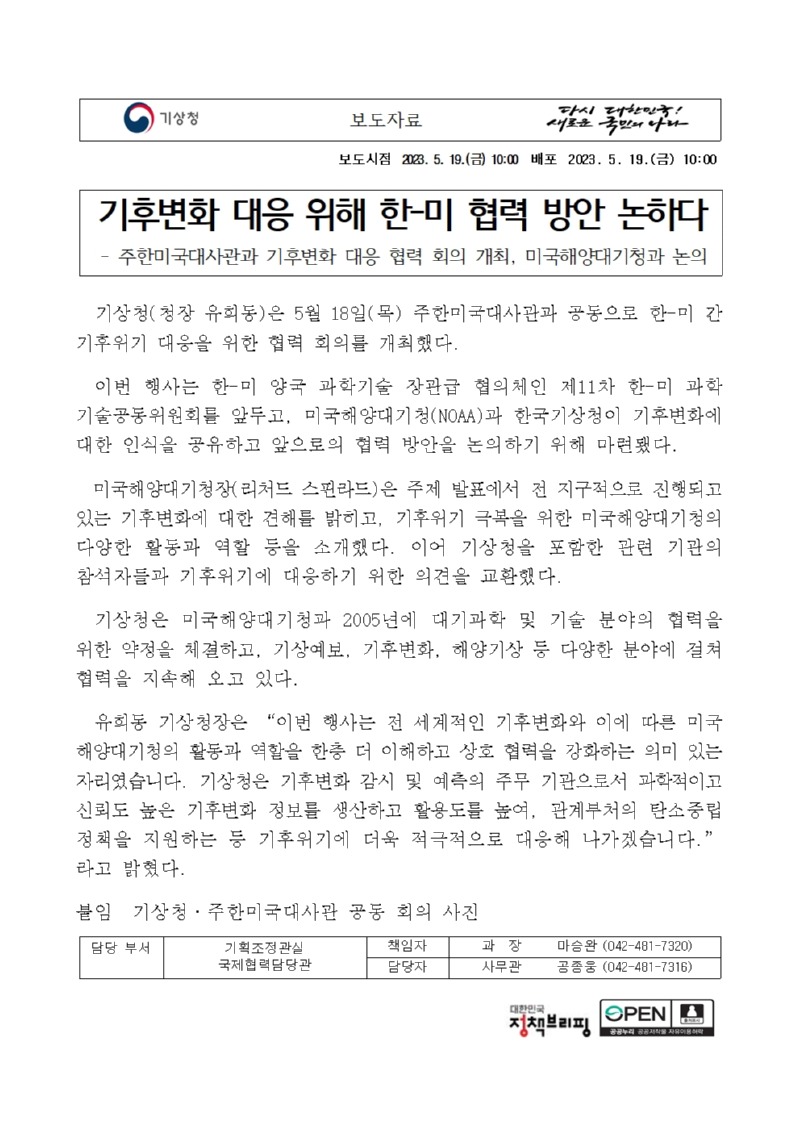 20230519_보도자료_기후변화 대응 위해 한-미 협력 방안 논하다001.jpg