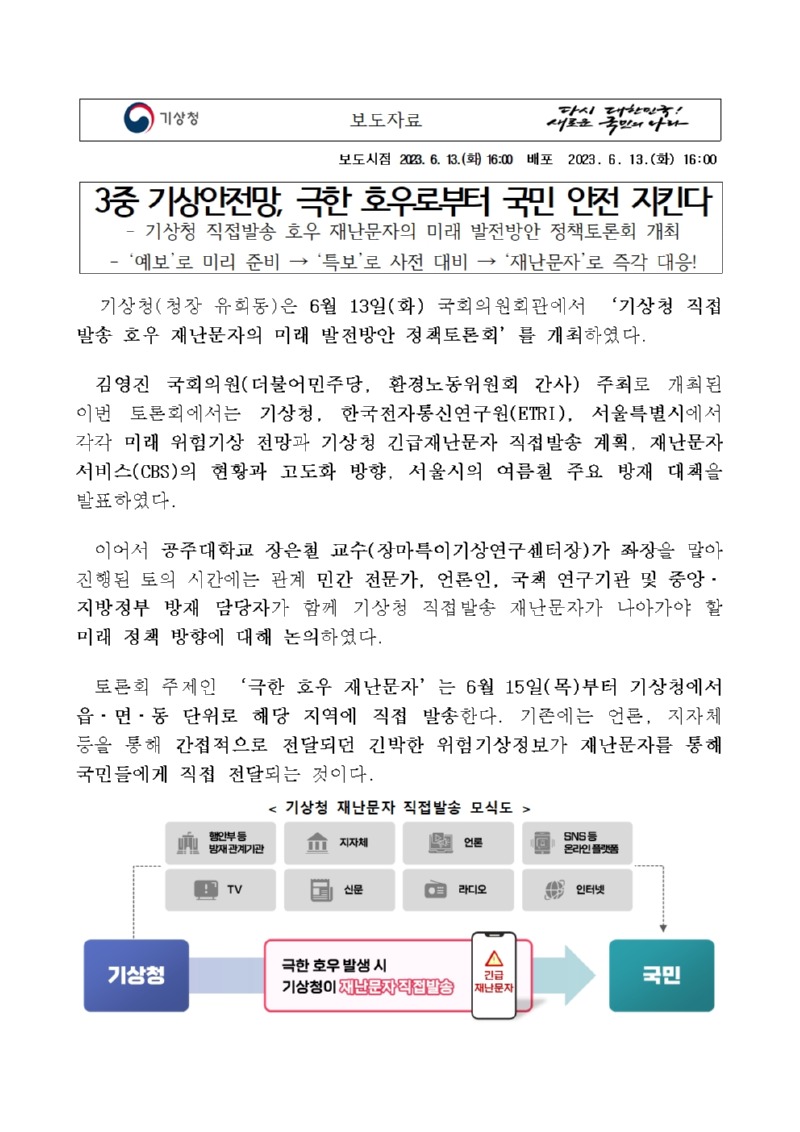 20230613_보도자료_3중 기상안전망, 극한 호우로부터 국민 안전 지킨다001.jpg