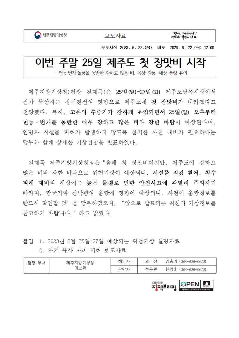 [설명자료]6월 25~27일 첫 장맛비_1.png