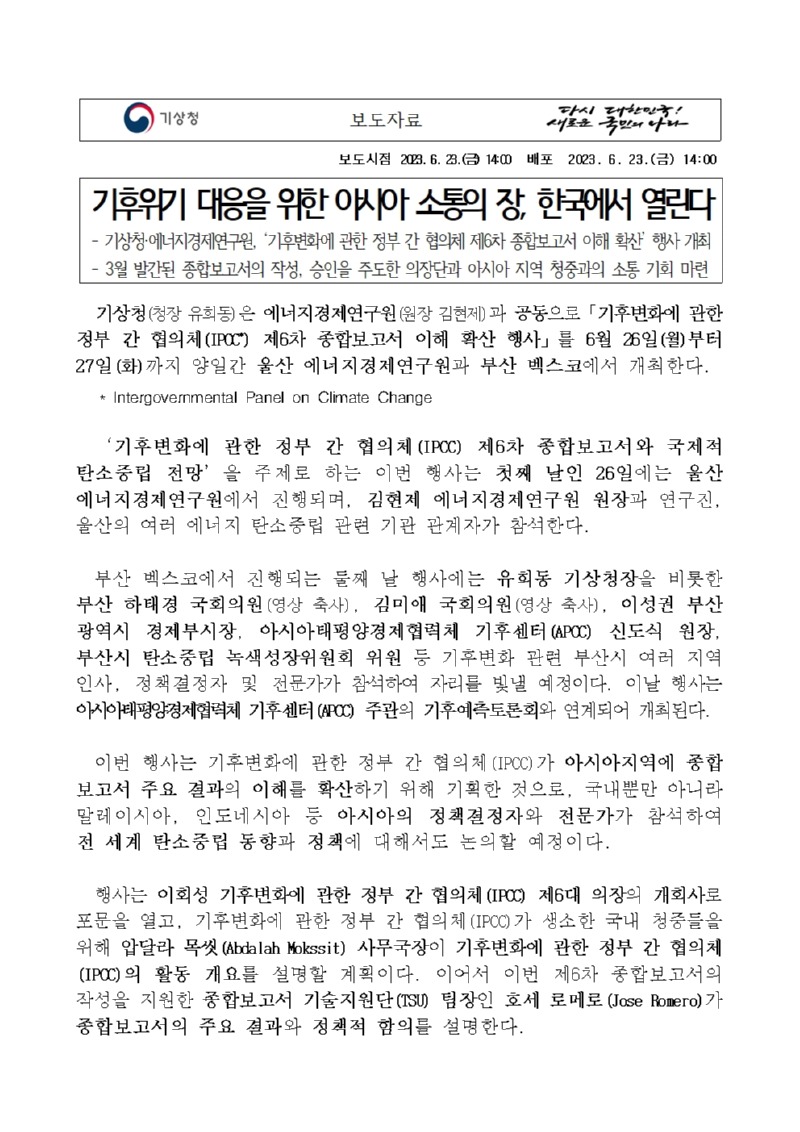 20230623_보도자료_기후위기 대응을 위한 아시아 소통의 장, 한국에서 열린다001.jpg