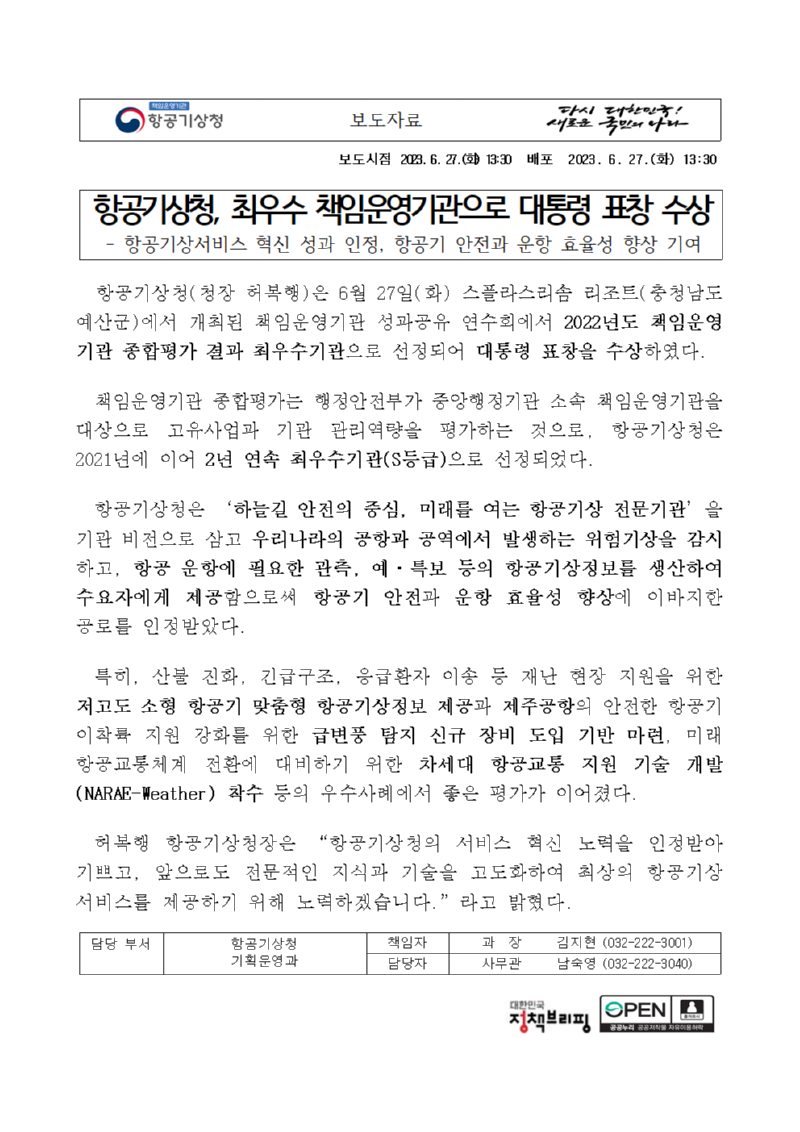 20230627_보도자료_항공기상청, 최우수 책임운영기관으로 대통령 표창 수상001.png