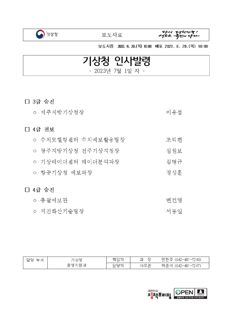 20230701_보도자료_기상청 인사발령(3，4급 승진， 전보)001.png