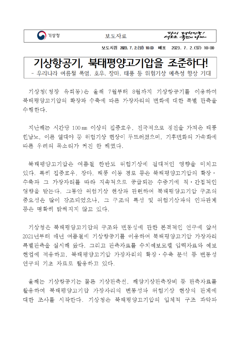 20230702_보도자료_기상항공기_북태평양고기압을 조준하다!001.png