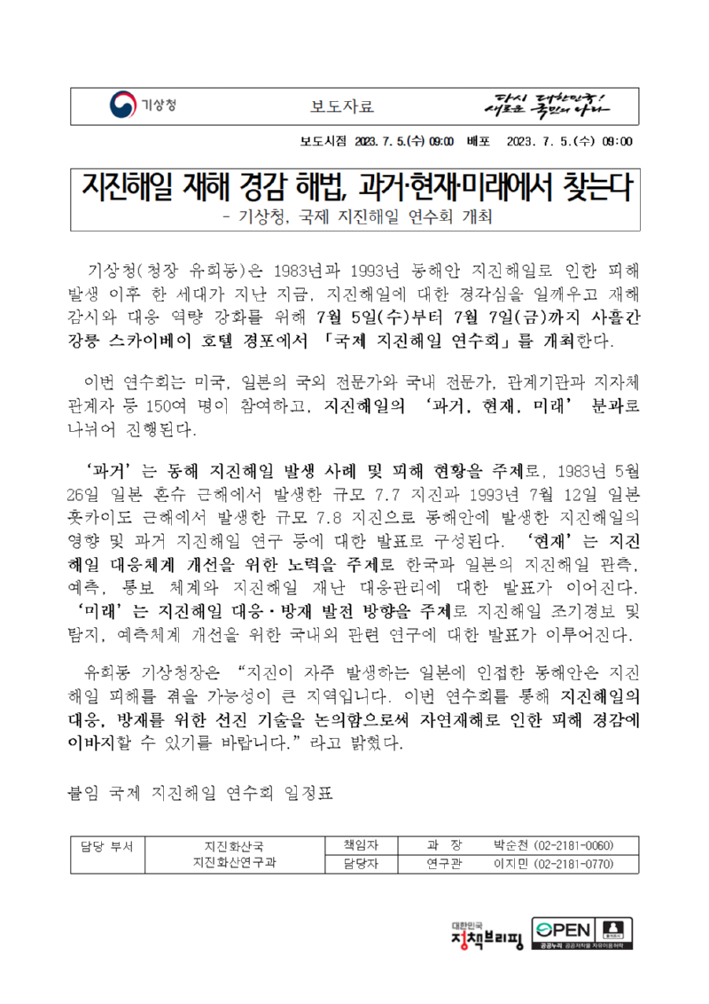 20230621_보도자료_지진해일 재해 경감 해법 과거현재미래에서 찾는다001.png