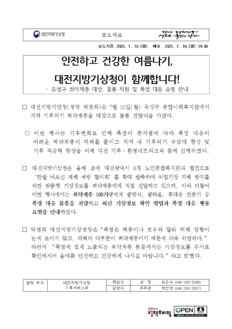 2023년 기후위기 대응 폭염대응을 위한 취약계층 지원사업 보도자료_f001.jpg