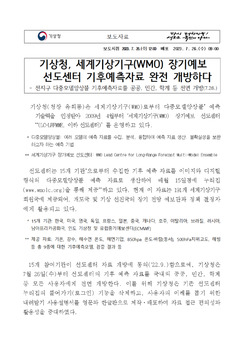 20230726_보도자료_기상청, 세계기상기구 장기예보 선도센터 기후예측자료 완전 개방하다001.png