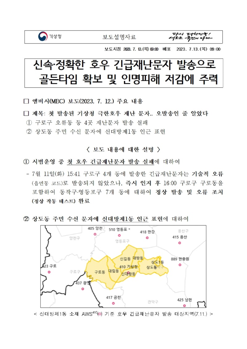 20230713_보도설명자료_신속 정확한 호우 긴급재난문자 발송으로 골든타임 확보 및 인명피해 저감에 주력001.jpg