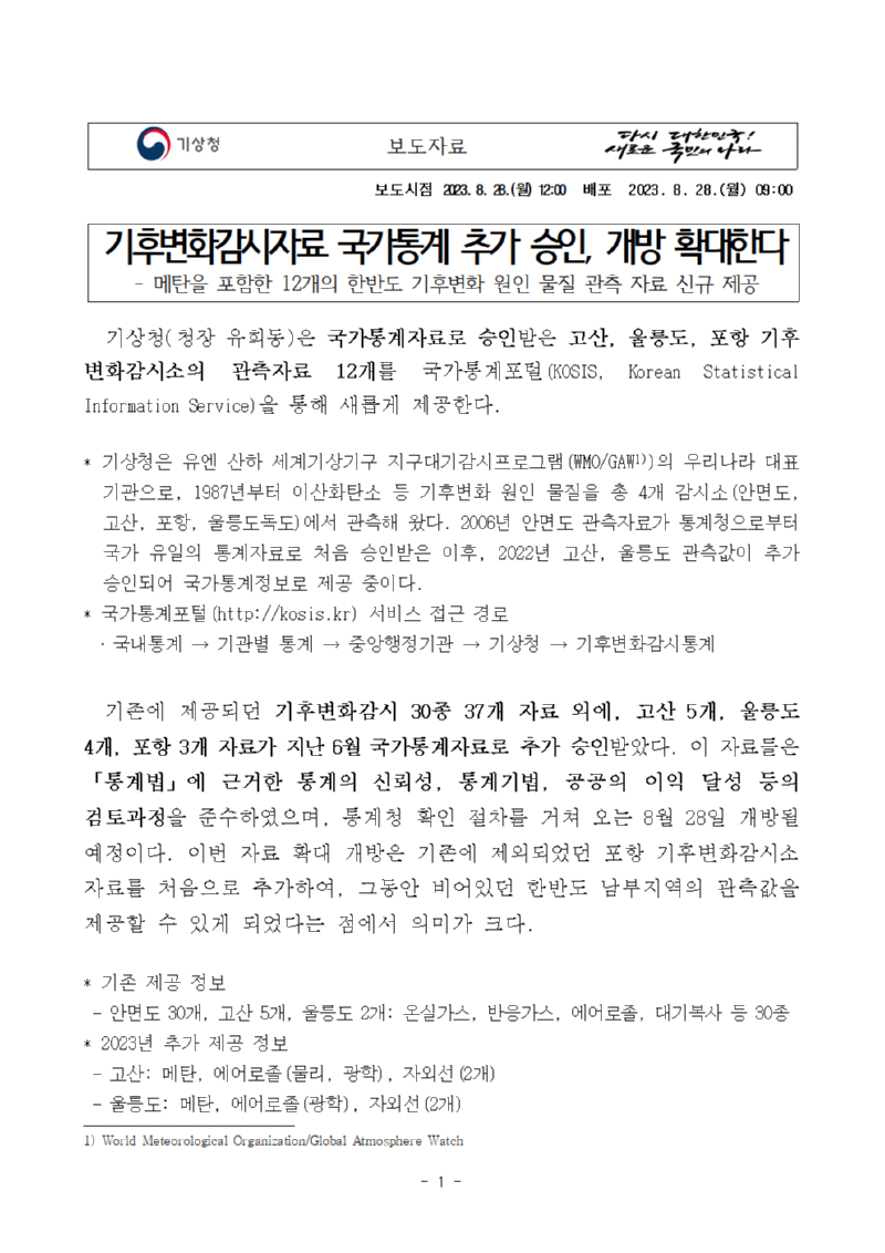 20230823_보도자료_기후변화감시자료 국가통계 추가 승인, 개방 확대한다001.png