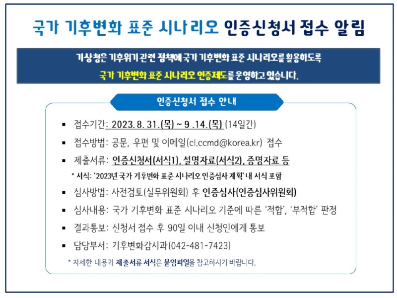 2023년 국가 기후변화 표준 시나리오 인증신청서 접수 공지 이미지.jpg