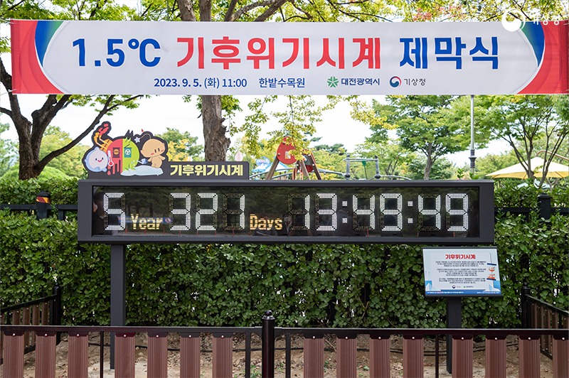 대전한밭수목원에 설치된 기후위기시계 사진;