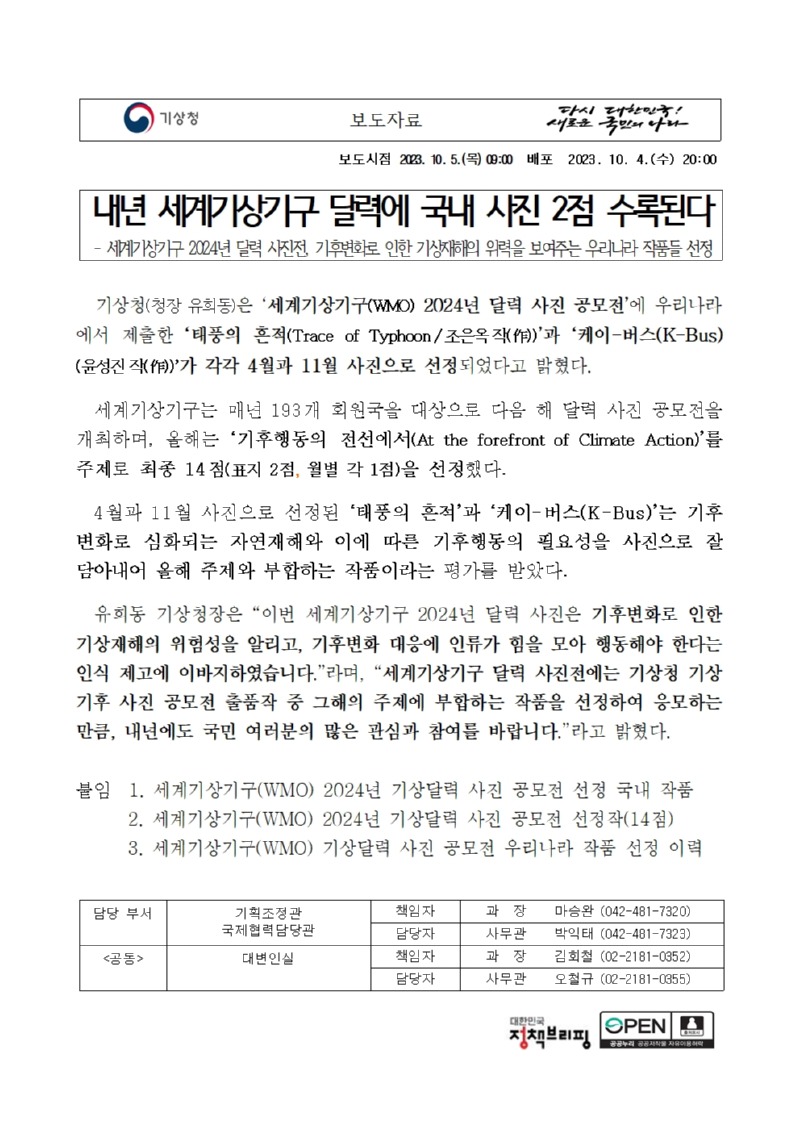 20231005_보도자료_내년 세계기상기구 달력에 국내 사진 2점 수록된다_001.jpg