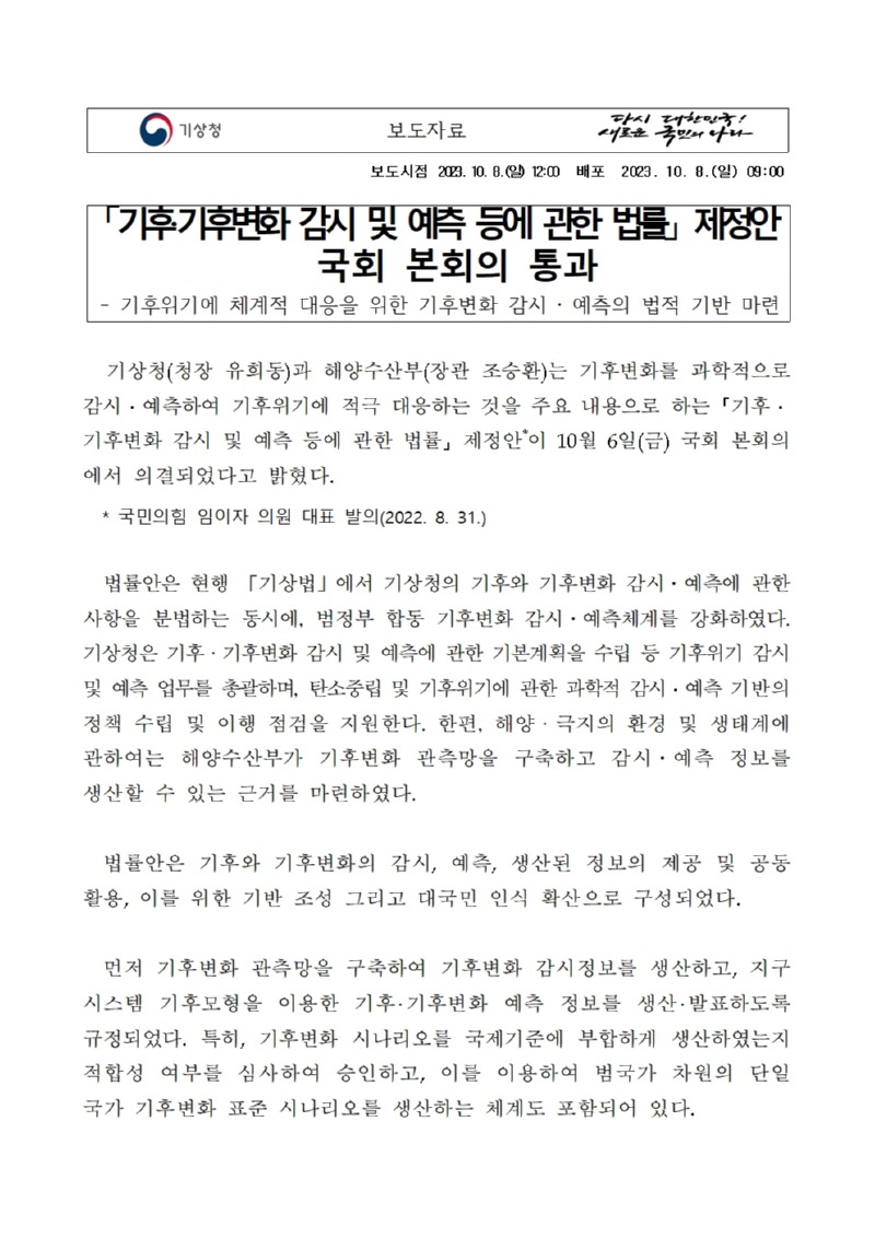 20231008_보도자료_「기후·기후변화 감시 및 예측 등에 관한 법률」 제정안 국회 본회의 통과001.jpg