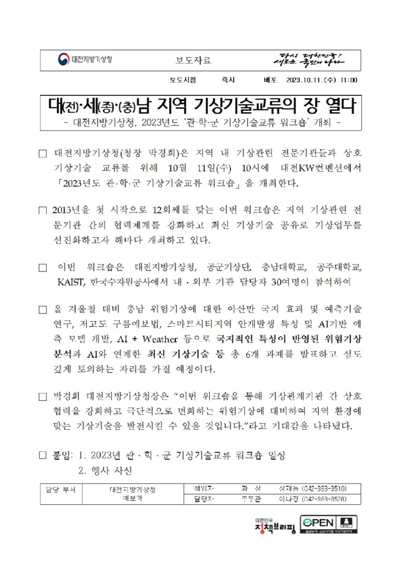 2023년 관학군 기상기술교류 워크숍 보도자료001.jpg