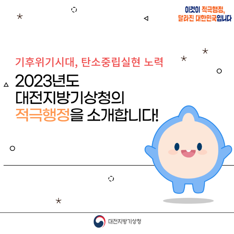 기후위기시대, 탄소중립실현 노력 2023년도 대전지방기상청의 적극행정을 소개합니다.