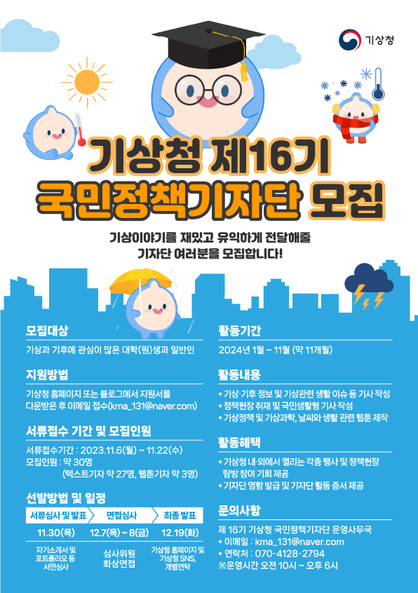 ★제16기 기상청 국민정책기자단 선발 공고 포스터.png