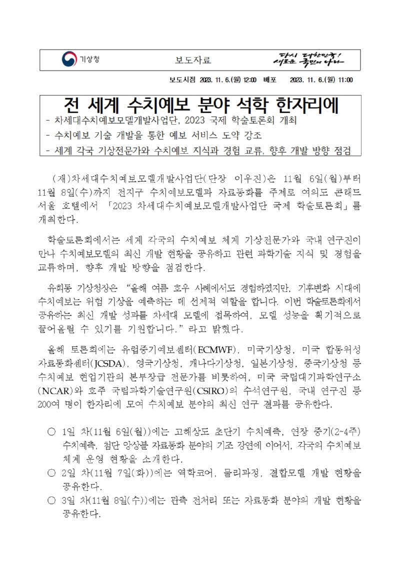 20231106_보도자료_전 세계 수치예보 분야 석학 한자리에001.jpg
