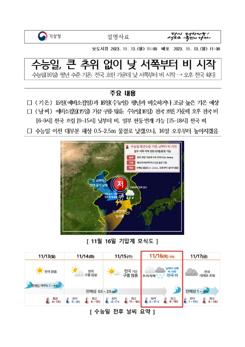 20231113_설명자료_수능일 큰 추위 없이 낮 서쪽부터 비 시작001.jpg