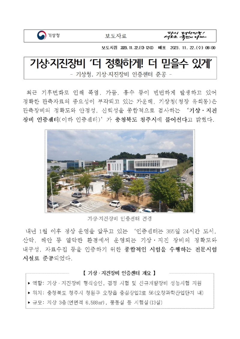 20231122_보도자료_기상·지진장비 ‘더 정확하게! 더 믿을수 있게’_배포용001.jpg