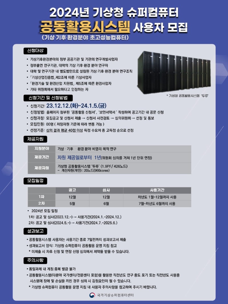 2024년 제1차 기상청 공동활용시스템 사용자 모집 공고문.jpg