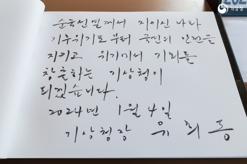 유희동 기상청장이 작성한 방명록 사진. ´순국선열께서 지키신 나라 기후위기로부터 국민의 안전을 지키고 위기에서 기회를 창출하는 기상청이 되겠습니다. 2024년 1월 4일 기상청장 유희동´