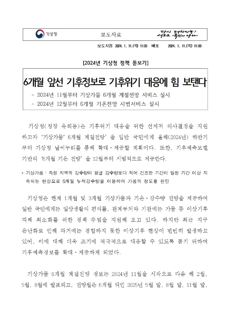 20240111_보도자료_6개월 앞선 기후정보로 기후위기 대응에 힘 보탠다_배포용001.jpg