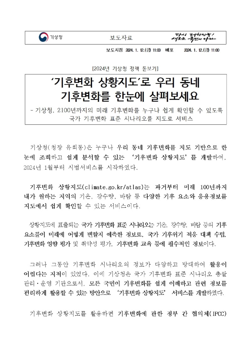 20240112_보도자료_기후변화 상황지도로 우리 동네 기후변화를 한눈에 살펴보세요_배포용001.jpg