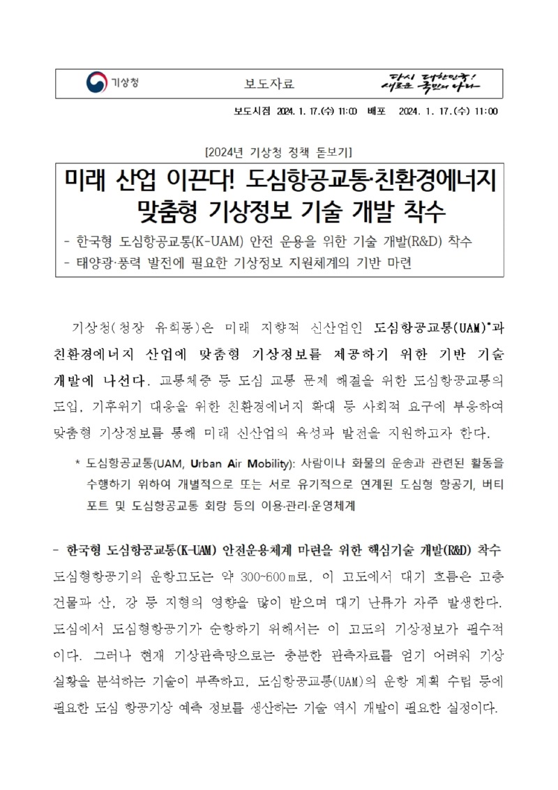 20240117_보도자료_미래 산업 이끈다! 도심항공교통·친환경에너지 맞춤형 기상정보 기술 개발 착수_배포용001.jpg