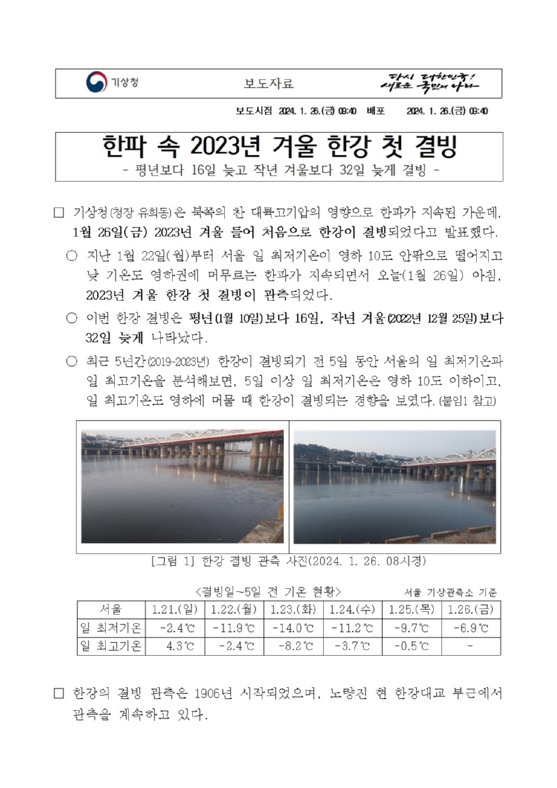 20240126_보도자료_한파 속 2023년 겨울 한강 첫 결빙_배포용001.jpg
