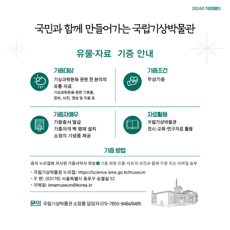 국립기상박물관 기증캠페인