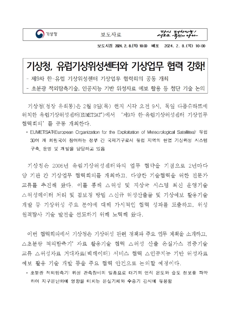 20240208_보도자료_기상청, 유럽기상위성센터와 기상업무 협력 강화!_배포용001.jpg