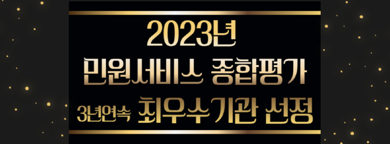 2023년 민원서비스 종합평가 결과