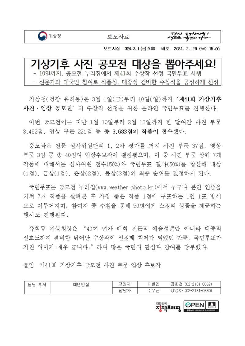 20240228_보도자료_기상기후 사진 공모전 대상을 뽑아주세요!_최종본001.jpg