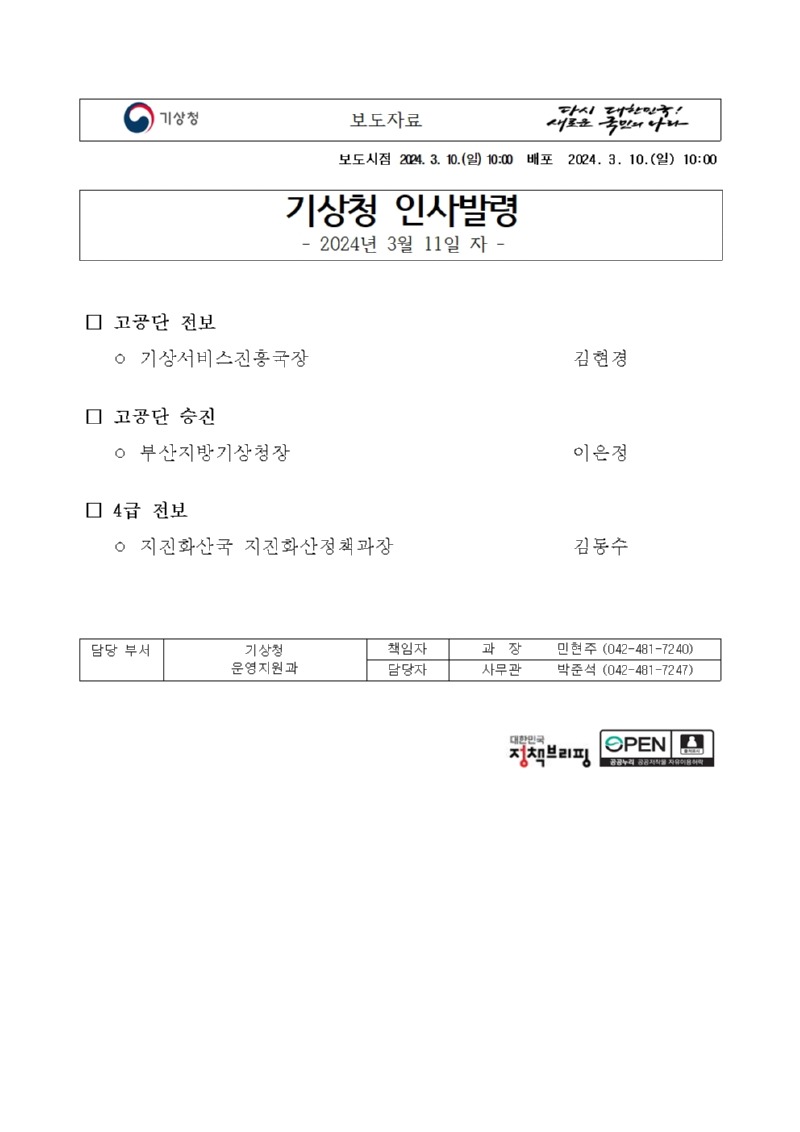 20240310_보도자료_기상청 인사발령(2024년 3월 11일 자)001.jpg