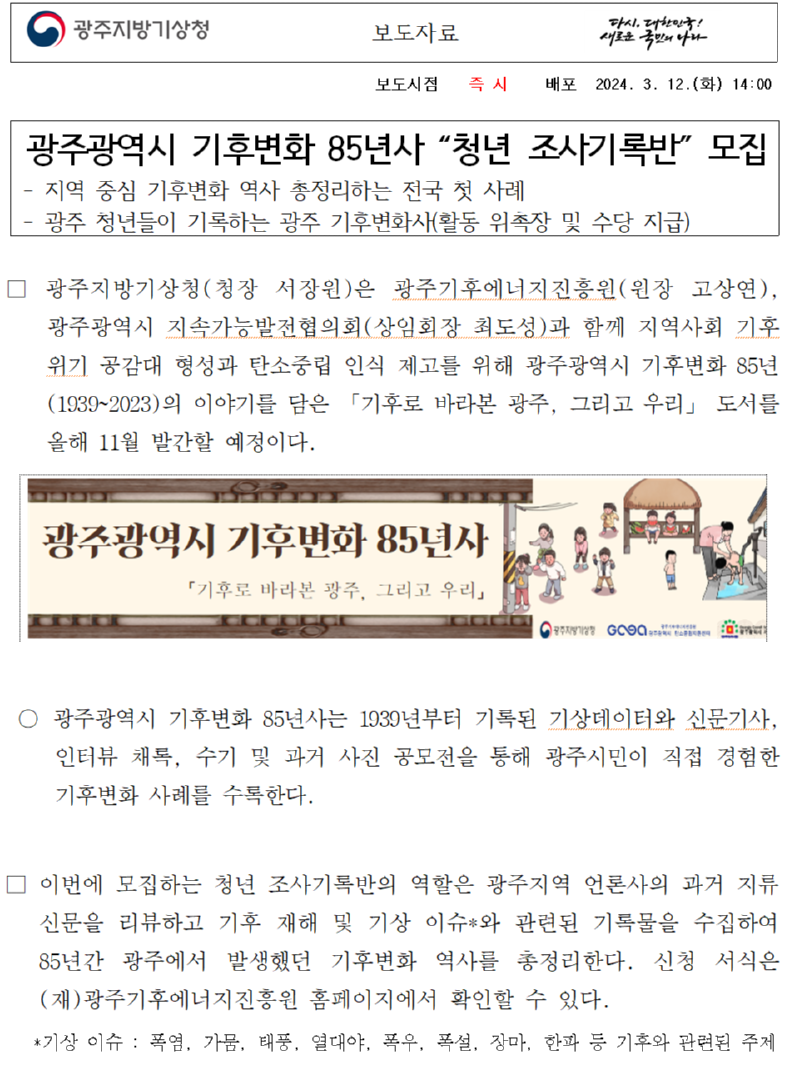 광주광역시 기후변화 85년사 “청년 조사기록반” 모집.png
