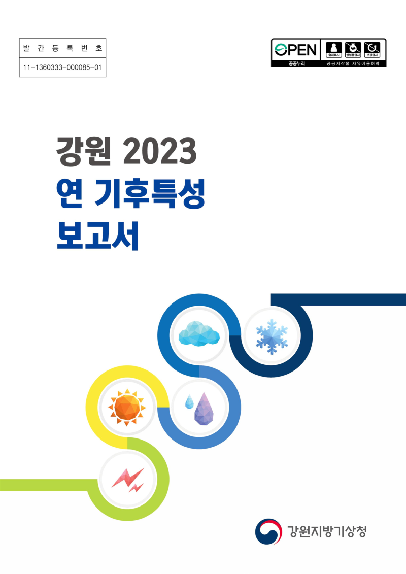 「강원 2023 연 기후특성 보고서」 전자파일(PDF)_1.png