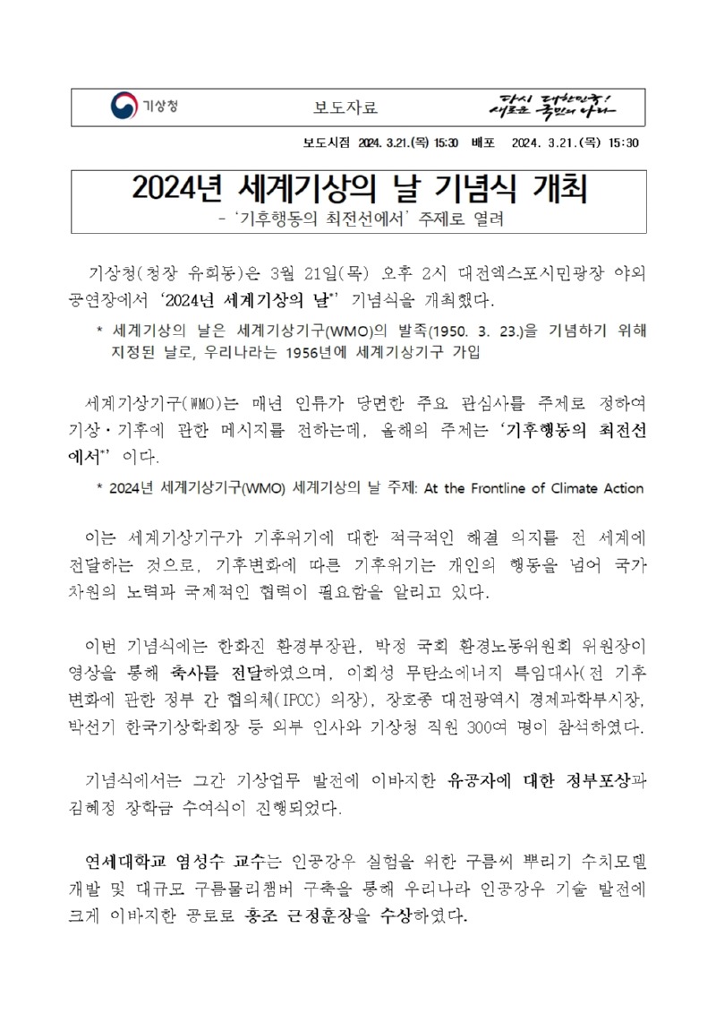 20240321_보도자료_2024년 세계기상의 날 기념식 개최_배포용001.jpg