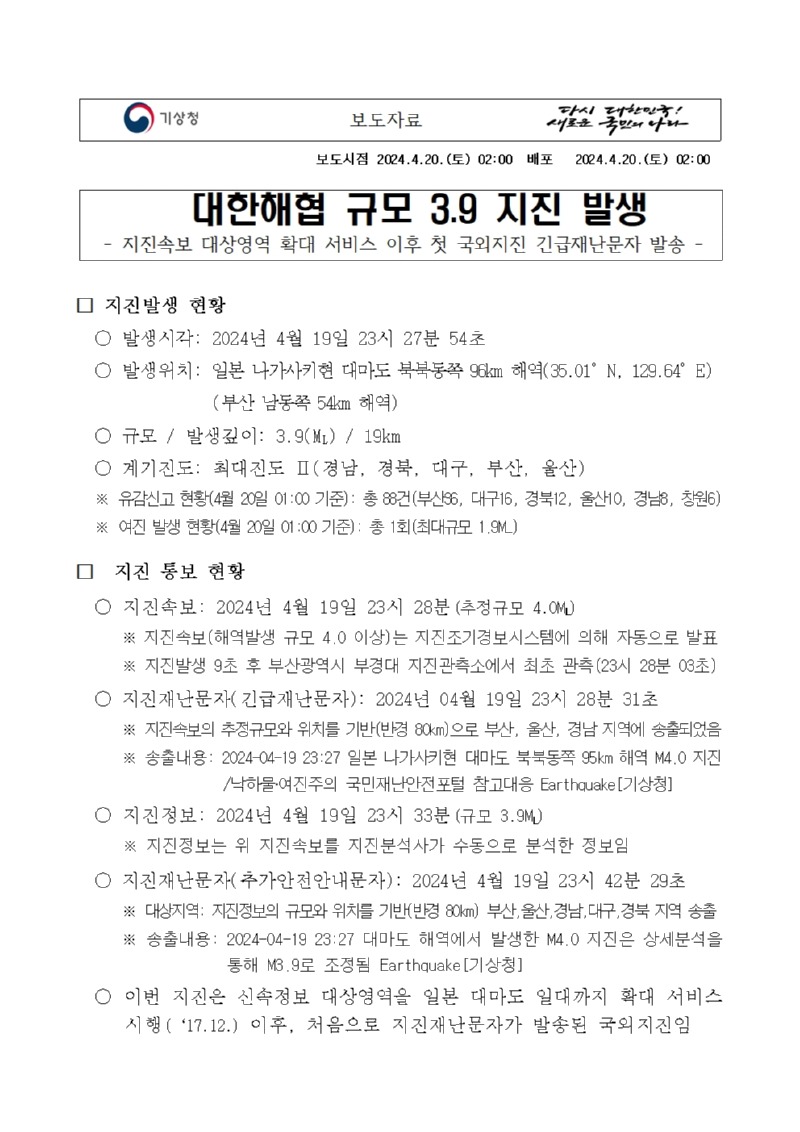 보도자료_2024년 4월 19일 23시 27분_대한해협 규모 3.9 지진_배포용001.jpg