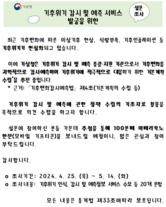 기후위기 감시 및 예측 서비스 발굴을 위한 설문조사