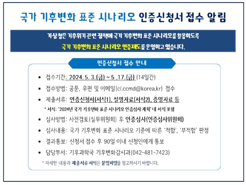 2024년 국가 기후변화 표준 시나리오 인증신청서 접수 공지