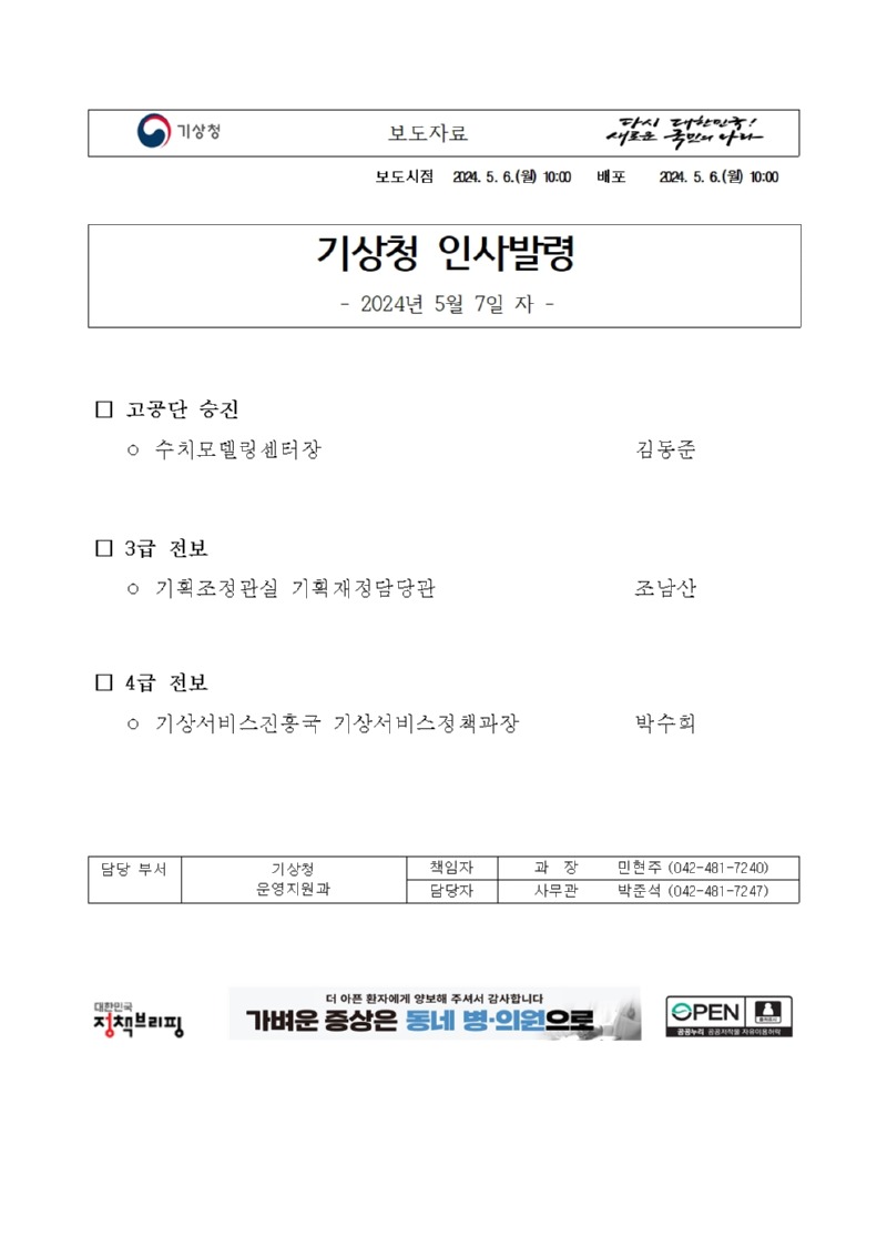 20240506_보도자료_기상청 인사발령(고공단승진 및 3 4급 전보)_배포용001.jpg