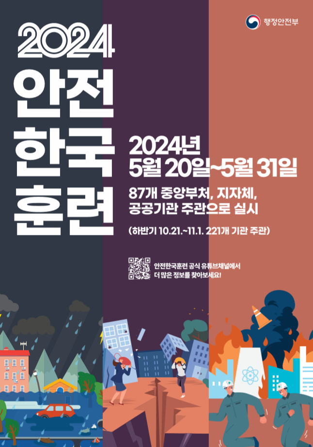 2024 안전한국훈련 포스터