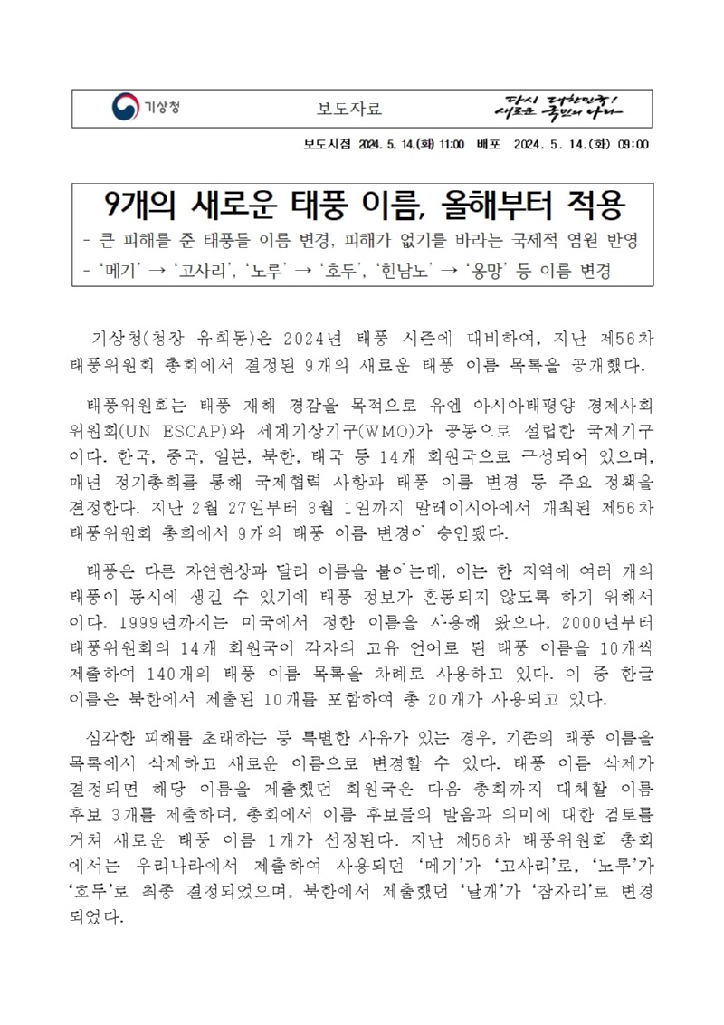 9개의 새로운 태풍이름, 올해부터 적용, 큰 피해를 준 태풍들 이름 변경, 피해가 없기를 바라는 국제적 염원 반영한다는 내용의 보도자료 내용 캡쳐 이미지