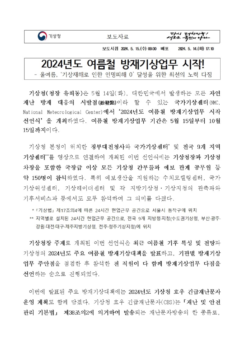 2024년도 여름철 방재기상업무 시작!, 올여름, ‘기상재해로 인한 인명피해 0’ 달성을 위한 최선의 노력 다짐